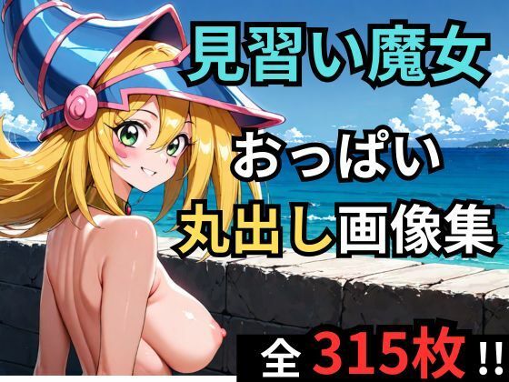 【巨乳】見習い魔女が海辺でおっぱい丸出しグラビア｜-