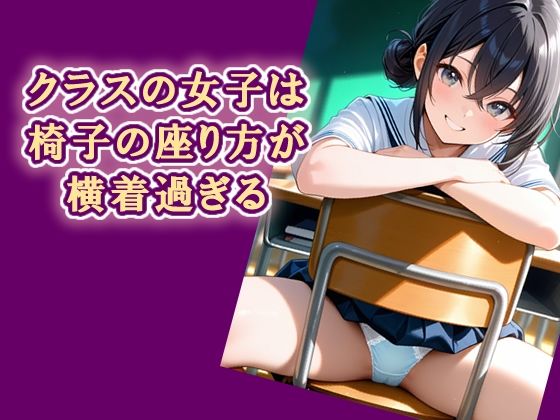 【制服】クラスの女子は椅子の座り方が横着過ぎる｜-