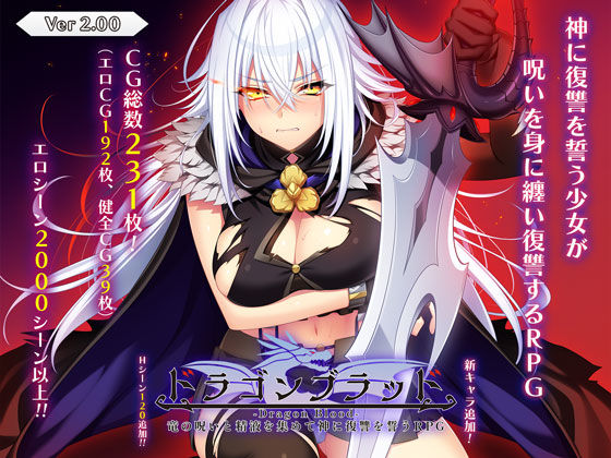 【音声付き】ドラゴンブラッド〜竜の呪いと精液で神に復讐を誓うRPG〜｜-ドラゴンブラッド