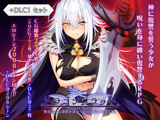 【ファンタジー】ドラゴンブラッド＋追加DLC1セット｜-ドラゴンブラッド