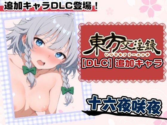 【メイド】東方交淫録【DLC】追加キャラ「十六夜咲夜」｜-東方交淫録
