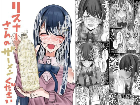 【ぶっかけ】リスナーさんのザーメンください｜-