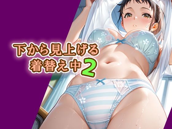 【巨乳】下から見上げる着替え中2｜-