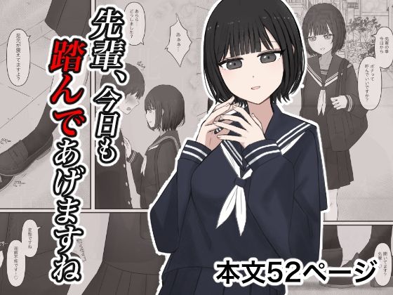 【SM】先輩、今日も踏んであげますね。｜-