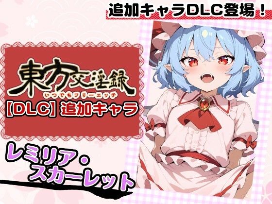 【パイパン】東方交淫録【DLC】追加キャラ「レミリア・スカーレット」｜-東方交淫録