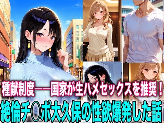 【人妻・主婦】種献制度―国家が生ハメセックスを推奨！絶倫チ○ポ大久保の性欲爆発｜-