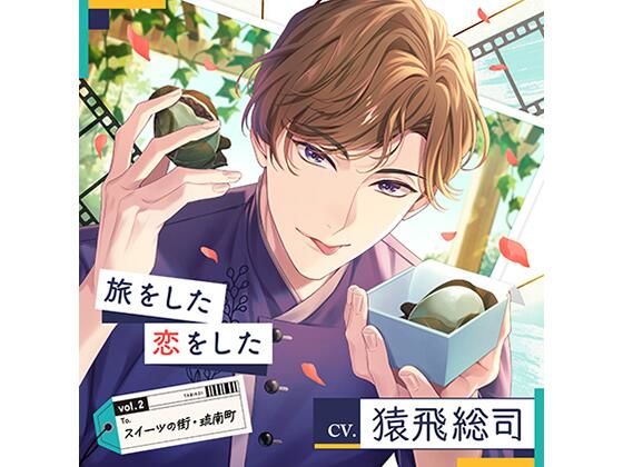 【恋人同士】【配信限定】旅をした・恋をしたVol.2 スイーツの街・琉南町（りゅうなんちょう）（特典「Sweet Holic」付き）｜-旅をした・恋をした