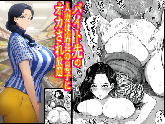 【拘束】バイト先の人妻は店長の息子にオカされ放題｜-