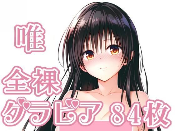 【イラスト・CG集】008_唯_グラビア｜-