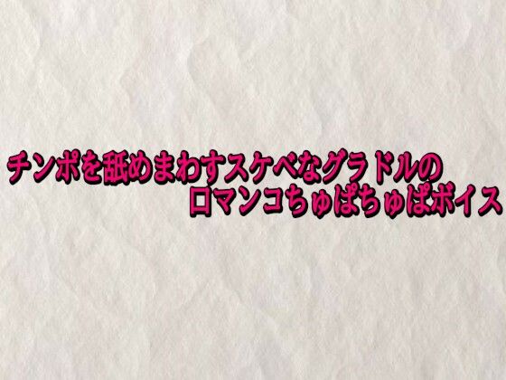 【デモ・体験版あり】チンポを舐めまわすスケベなグラドルの口マンコちゅぱちゅぱボイス｜-