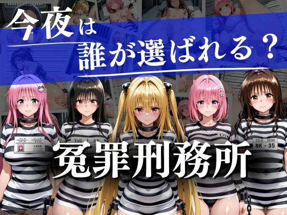 【クンニ】冤罪刑務所〜今夜は誰が選ばれる？〜｜-