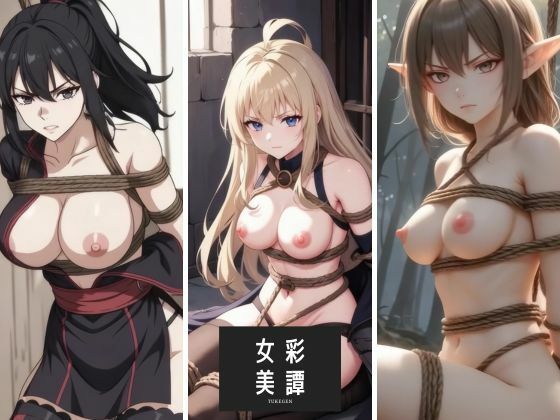 【ファンタジー】女彩美譚 Vol.1｜-