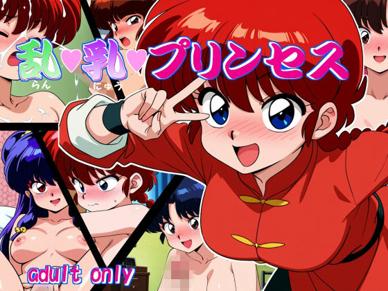 【イラスト・CG集】乱・乳・プリンセス｜-