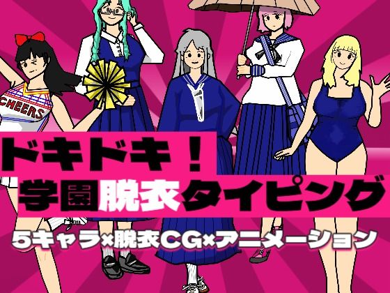 【制服】ドキドキ！学園脱衣タイピング！｜-