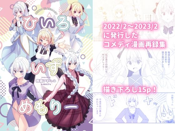 【ギャグ・コメディ】ひいろいずめもりー｜-