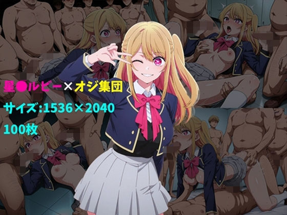 【制服】星〇ルビー×オジ集団 100枚｜-