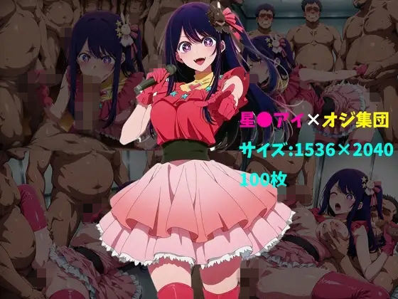 【巨乳】星〇アイ×オジ集団 100枚｜-