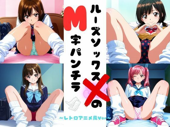 【全年齢向け】ルーズソックスJKのM字パンチラ レトロアニメ風Ver｜-