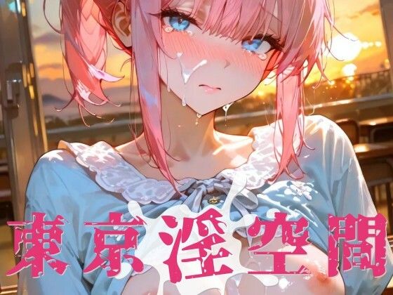 【拘束】東京淫空間 006｜-