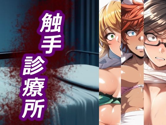 【触手】触手診療所｜-