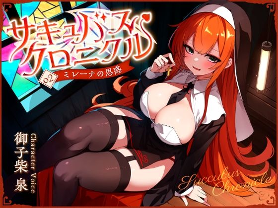 【クンニ】サキュバスクロニクル 〜ミレーナの思惑〜｜-サキュバスクロニクル