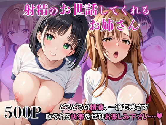 【巨乳】射精のお世話をしてくれる、学園のお姉さんの話【結○明日奈＆桐○谷直葉編】｜-