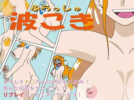【巨乳】フラッシュ！波こき ver 1.02｜-フラッシュ！波こき