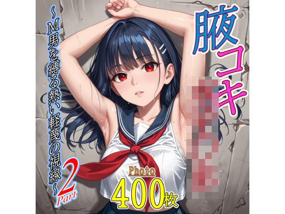 【制服】腋コキ女子〇生〜M男を縛る熱い軽蔑の視線〜2｜-