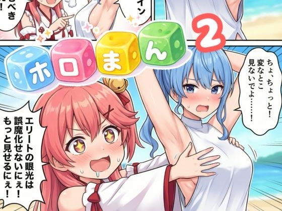 【全年齢向け】ホロまん2｜-