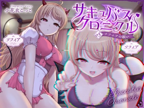 【ファンタジー】サキュバスクロニクル 〜ソフィアの願い〜｜-サキュバスクロニクル
