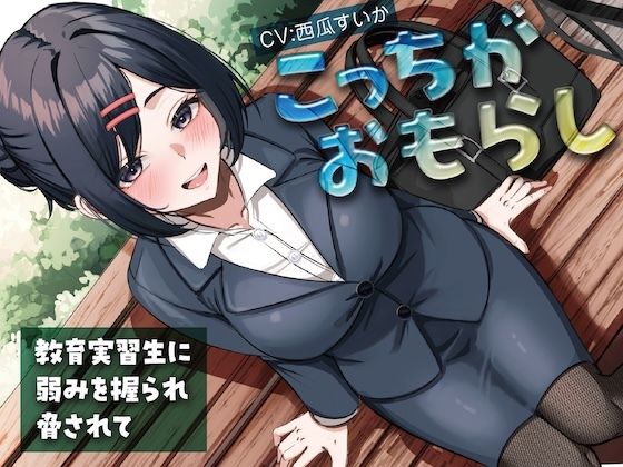 【羞恥】こっちがおもらし〜教育実習生に弱みを握られ脅されて〜｜-