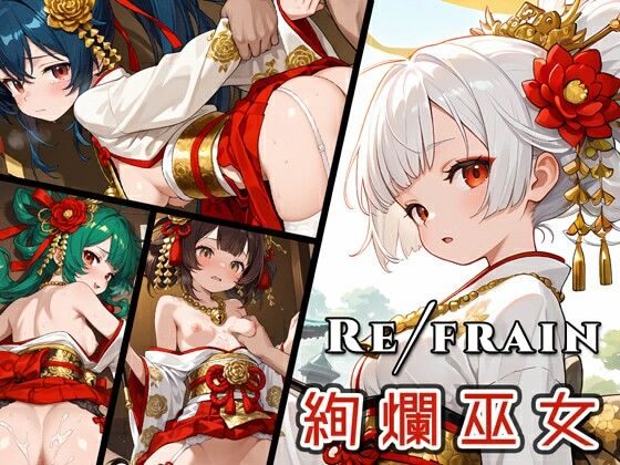 【ファンタジー】Refrain 絢爛巫女｜-