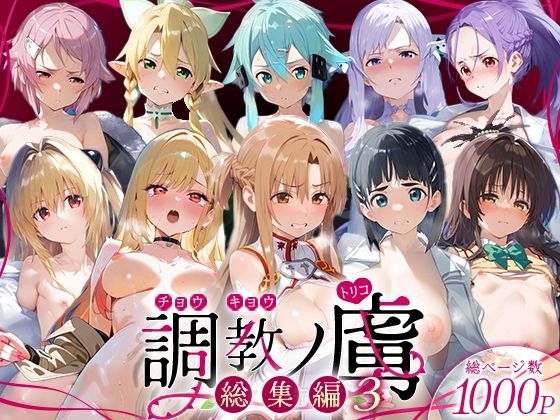 【辱め】調教ノ虜 総集編3｜-