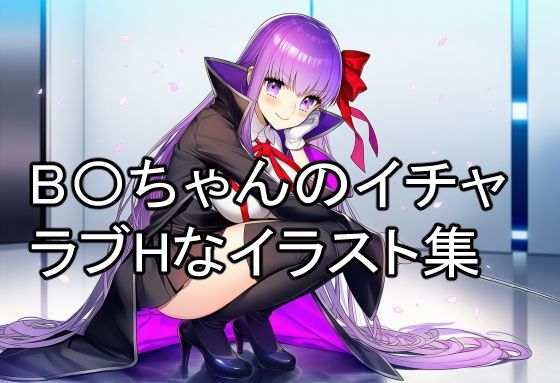 【フェラ】B〇ちゃんのイチャラブHなイラスト集｜-