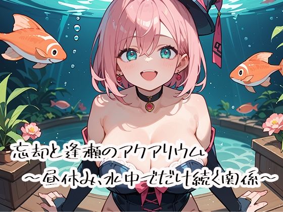 【巨乳】忘却と逢瀬のアクアリウム〜昼休み、水中でだけ続く関係〜｜-
