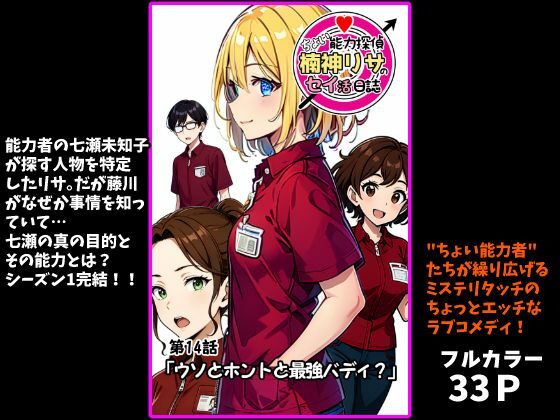 【ファンタジー】ちょい能力探偵楠神リサのセイ活日誌』第14話「ウソとホントと最強バディ？」｜-