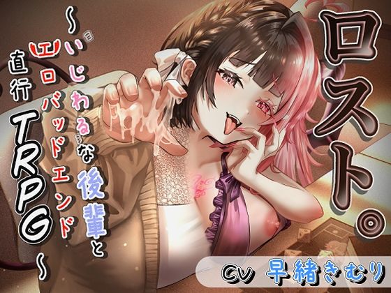 【フェラ】ロスト。〜いじわるな後輩とエロバッドエンド直行TRPG〜｜-