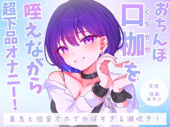 【デモ・体験版あり】【実演】おちんぽ口枷を咥えながら超下品オナニー！密着感のある鼻息と低音オホがやばすぎる潮吹きアクメ【進藤あずさ】｜-