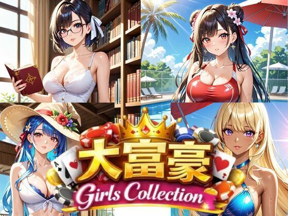 【制服】大富豪 Girls Collection｜-