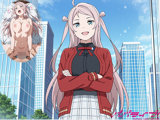 【制服】パパライブ！スクールアイドルパパ活日記〜鍾〇珠編〜｜-