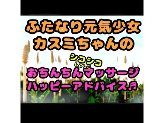 【音声付き】★ふたなり元気少女カスミちゃん★のおちんちんマッサージ？？ハッピーアドバイス♪〜白いおしっこのヒミツ〜｜-