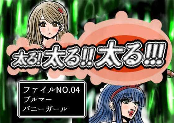 【ぽっちゃり】太る太る太るファイルNO.04｜-太る太る太るファイル