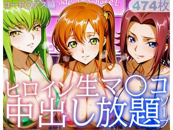 【巨乳】ヒロイン生マ〇コ中出し放題ソープ_コードギアス編｜-