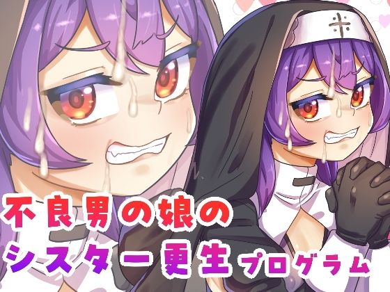 【ふたなり】不良男の娘のシスター更生プログラム｜-