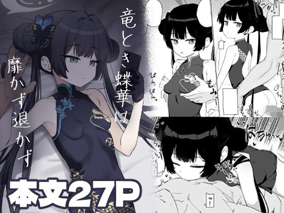 【淡白・あっさり】竜とき蝶花は靡かず退かず｜-