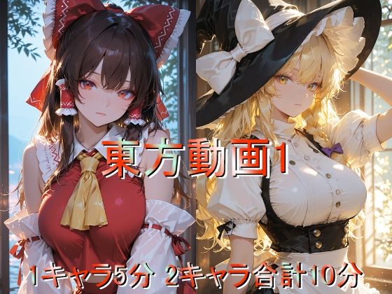 【巨乳】東方動画1｜-