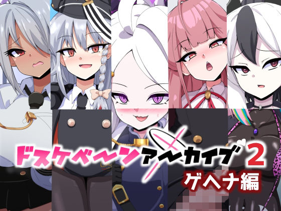 【ギャル】ドスケベーンアーカイブ2 ゲヘナ編｜-ドスケベーンアーカイブ