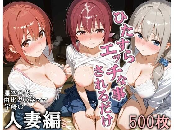 【人妻・主婦】ひたすらエッチなことされるだけ 人妻編｜-