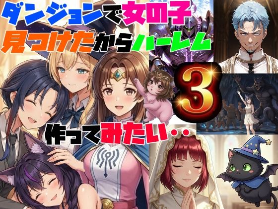 【ギャグ・コメディ】ダンジョンで女の子見つけたからハーレム作ってみたい・・3｜-