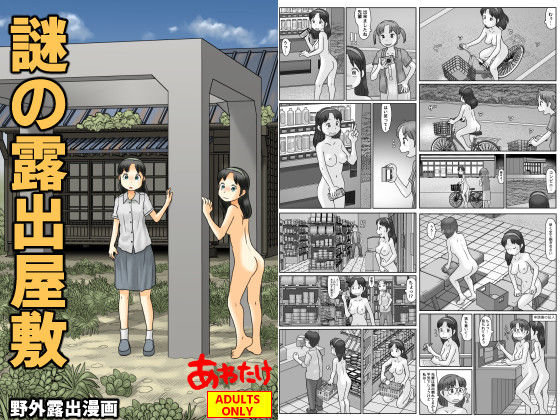 【野外・露出】謎の露出屋敷｜-